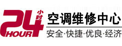 海兴24小时空调维修服务中心
